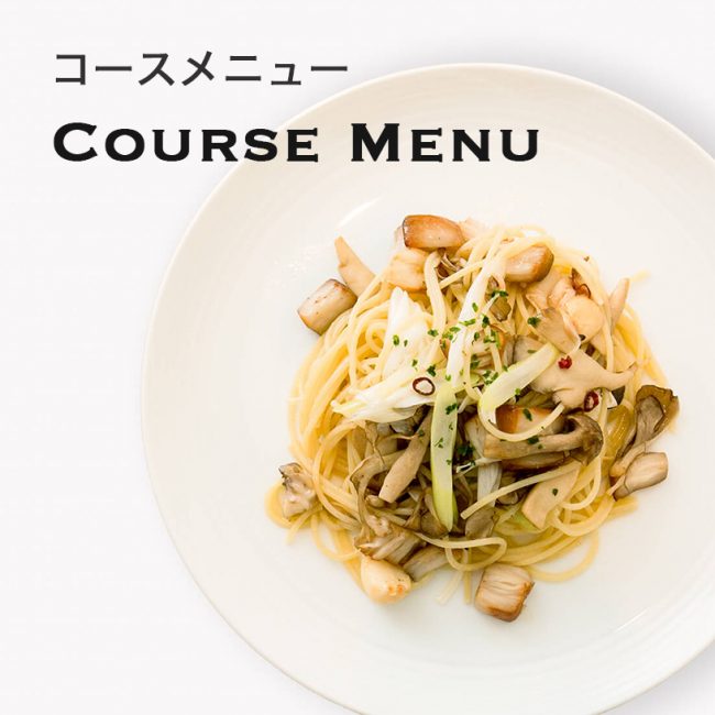 アントンのコースメニュー