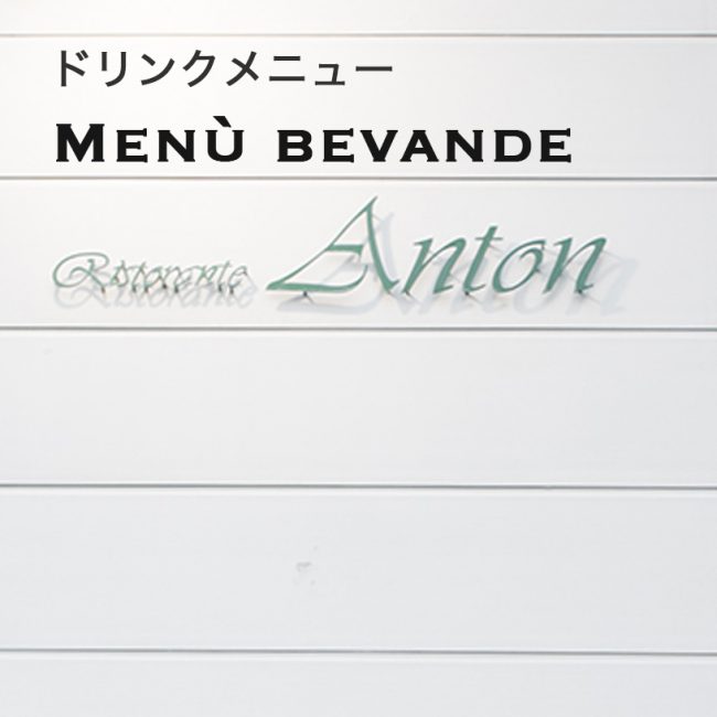 ドリンクメニュー