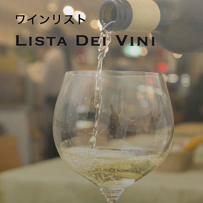 ワインリスト