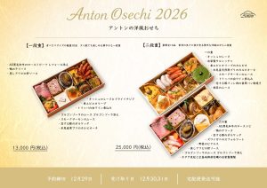 2026アントンの洋風おせちご予約受付中！
